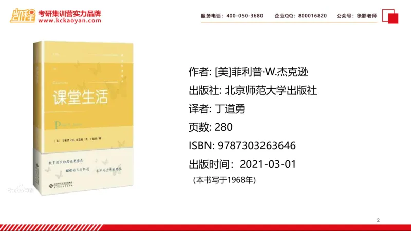 第25讲：《课堂生活》_26考研复试_复试网课（最新版，含机构讲义）_04.2026教育类复试课程_01.复试指导讲义_01名著导读课件