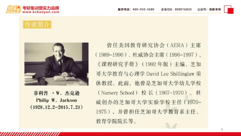 第25讲：《课堂生活》_26考研复试_复试网课（最新版，含机构讲义）_04.2026教育类复试课程_01.复试指导讲义_01名著导读课件