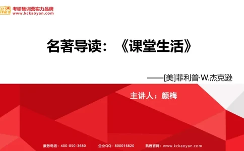 第25讲：《课堂生活》_26考研复试_复试网课（最新版，含机构讲义）_04.2026教育类复试课程_01.复试指导讲义_01名著导读课件