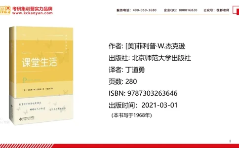 第25讲：《课堂生活》_26考研复试_复试网课（最新版，含机构讲义）_04.2026教育类复试课程_01.复试指导讲义_01名著导读课件