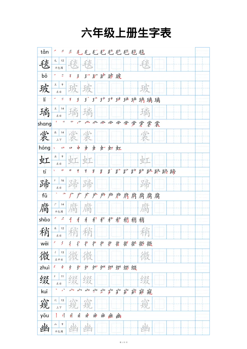 25秋新版-六年级上册生字表字帖-蓝版_25秋《生字+组词+字帖》语文1-6年级