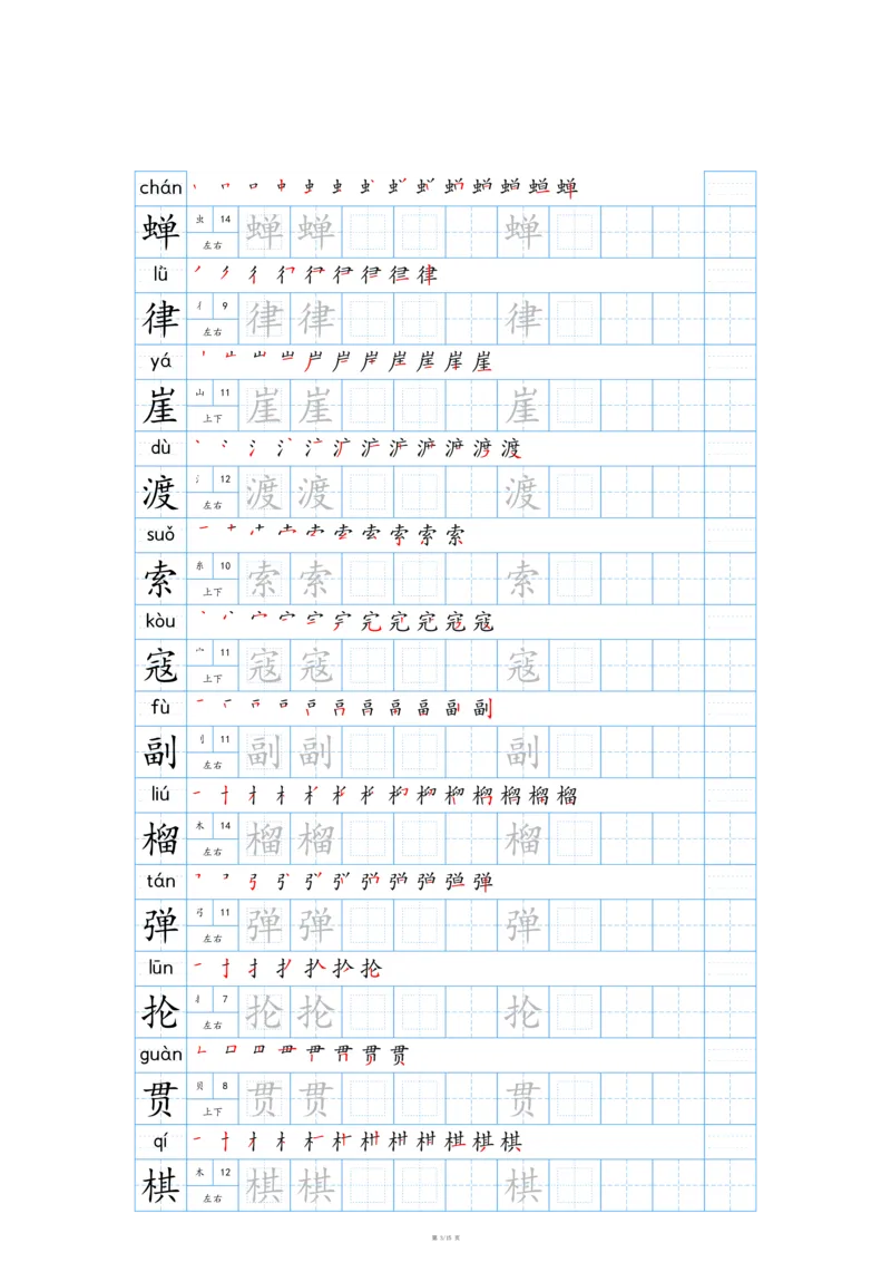 25秋新版-六年级上册生字表字帖-蓝版_25秋《生字+组词+字帖》语文1-6年级