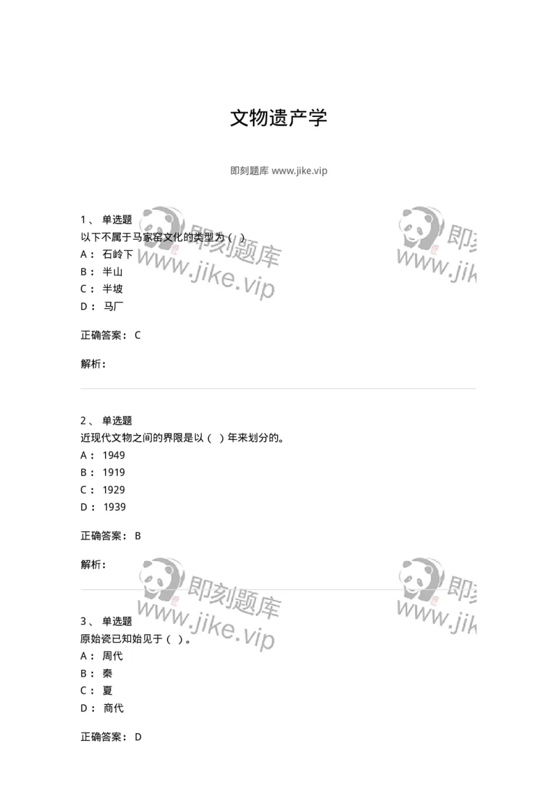 1616-文物遗产学-137516_军队文职(1)_01.军队文职真题-专业课_（全）版本一（历年真题+章节练习+模拟题）_历史学(军队文职)_章节练习_题目+解析