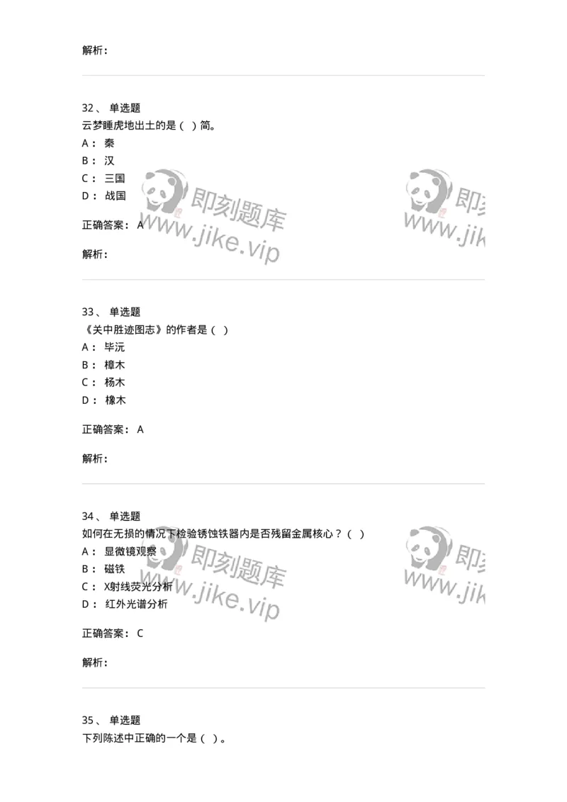 1616-文物遗产学-137516_军队文职(1)_01.军队文职真题-专业课_（全）版本一（历年真题+章节练习+模拟题）_历史学(军队文职)_章节练习_题目+解析