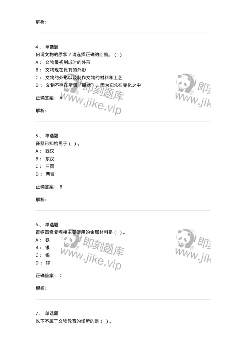 1616-文物遗产学-137516_军队文职(1)_01.军队文职真题-专业课_（全）版本一（历年真题+章节练习+模拟题）_历史学(军队文职)_章节练习_题目+解析