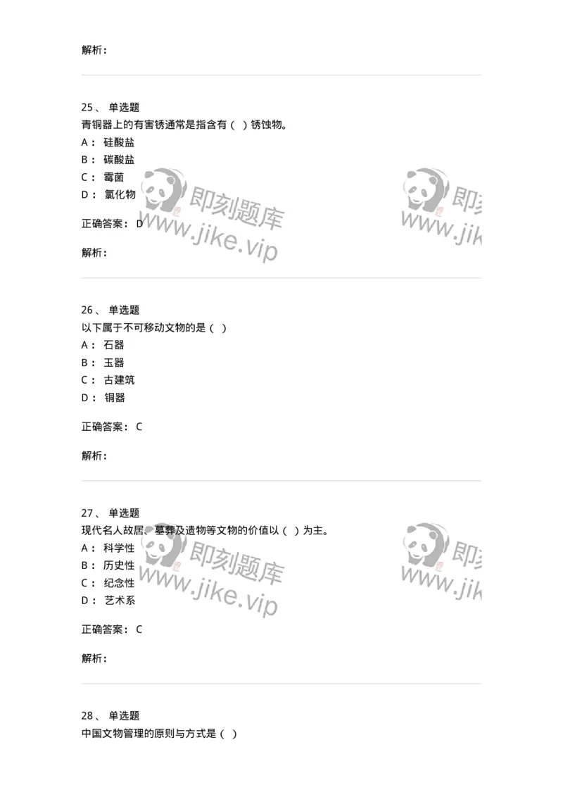 1616-文物遗产学-137516_军队文职(1)_01.军队文职真题-专业课_（全）版本一（历年真题+章节练习+模拟题）_历史学(军队文职)_章节练习_题目+解析