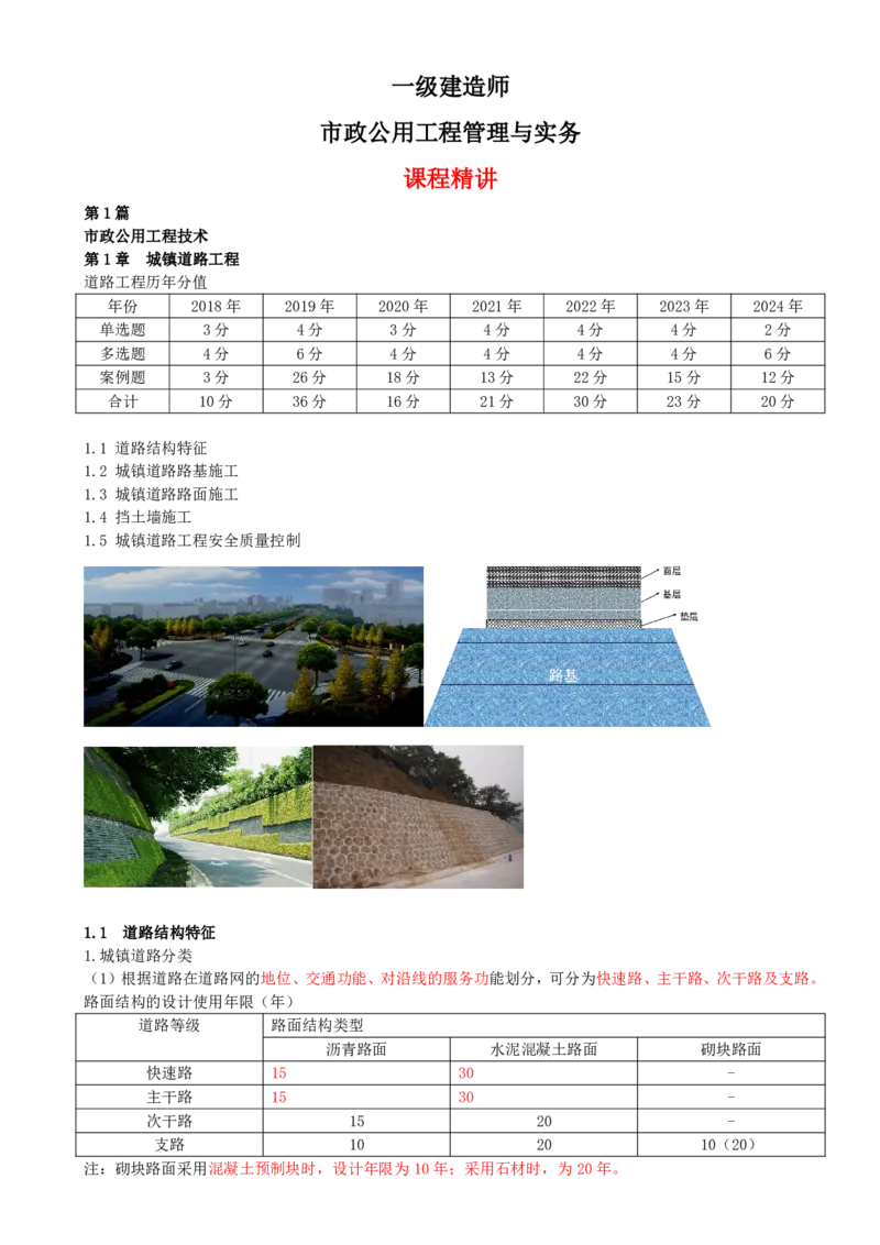 01-第1篇-第1章-1.1-道路结构特征（一）_2026年一级建造师_2026年一建市政_2025年一建市政SVIP_02-基础精讲✿高端面授✿深度强化_21-市政《教材精讲班》晁高点SMR_讲义