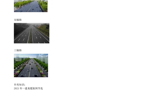 01-第1篇-第1章-1.1-道路结构特征（一）_2026年一级建造师_2026年一建市政_2025年一建市政SVIP_02-基础精讲✿高端面授✿深度强化_21-市政《教材精讲班》晁高点SMR_讲义