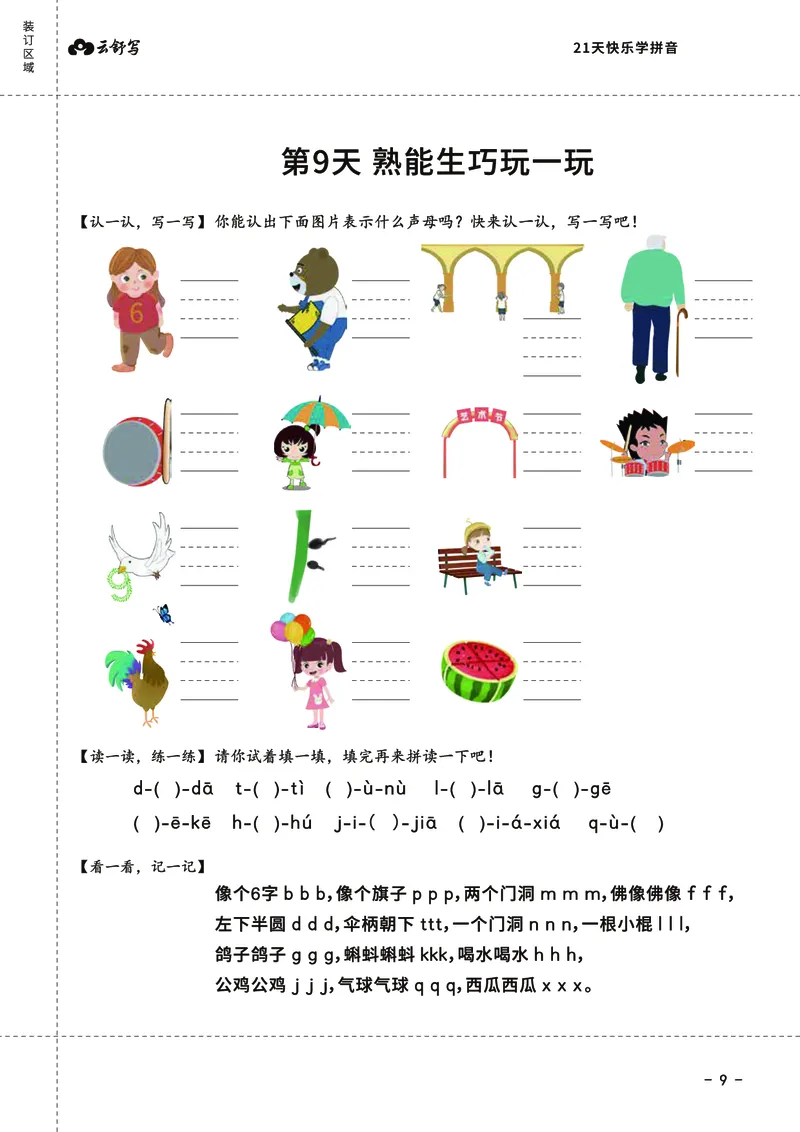 21天快乐学拼音（加密）_幼小衔接全套_幼小衔接资料大全_幼小衔接资料1️⃣_幼小衔接语文_拼音