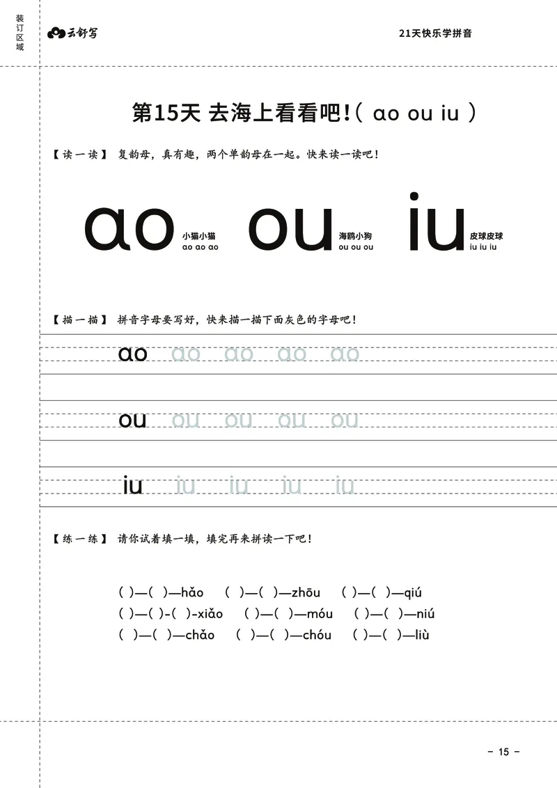 21天快乐学拼音（加密）_幼小衔接全套_幼小衔接资料大全_幼小衔接资料1️⃣_幼小衔接语文_拼音