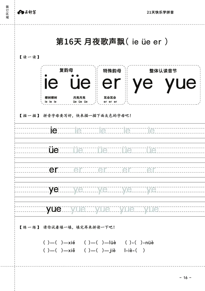 21天快乐学拼音（加密）_幼小衔接全套_幼小衔接资料大全_幼小衔接资料1️⃣_幼小衔接语文_拼音