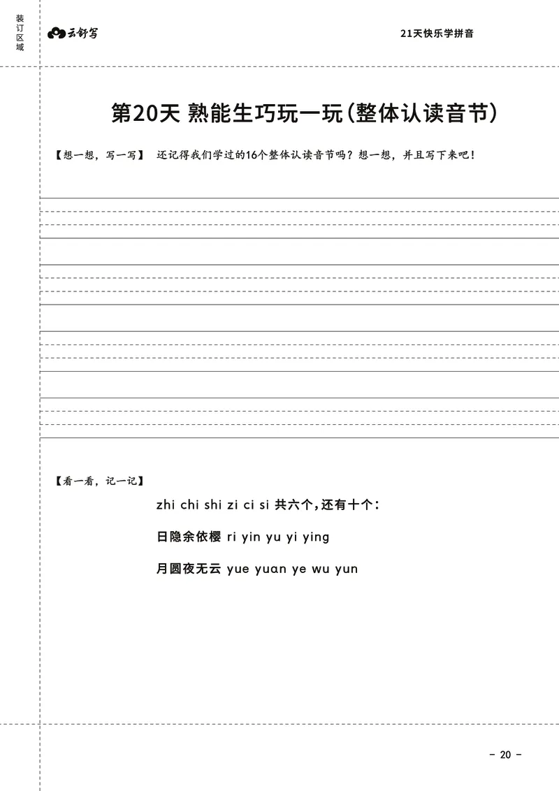 21天快乐学拼音（加密）_幼小衔接全套_幼小衔接资料大全_幼小衔接资料1️⃣_幼小衔接语文_拼音