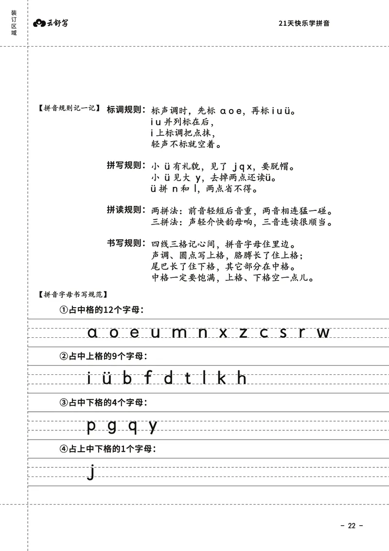 21天快乐学拼音（加密）_幼小衔接全套_幼小衔接资料大全_幼小衔接资料1️⃣_幼小衔接语文_拼音