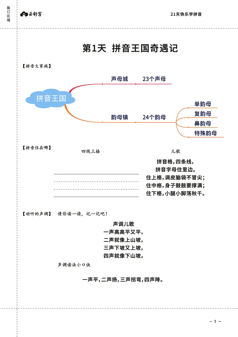 21天快乐学拼音（加密）_幼小衔接全套_幼小衔接资料大全_幼小衔接资料1️⃣_幼小衔接语文_拼音