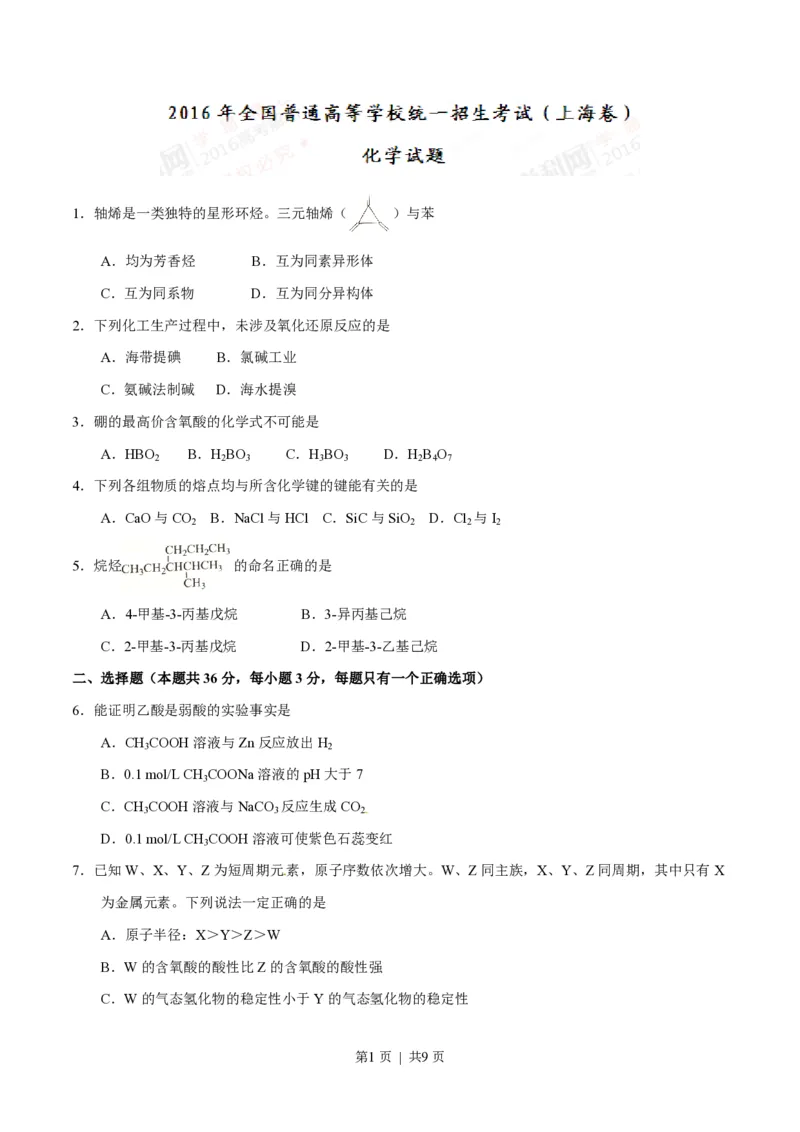 2016年高考化学试卷（上海）（空白卷）_历年高考真题合集_化学历年高考真题_新&middot;PDF版2008-2025&middot;高考化学真题_化学（按省份分类）2008-2025_2008-2025&middot;（上海）化学高考真题