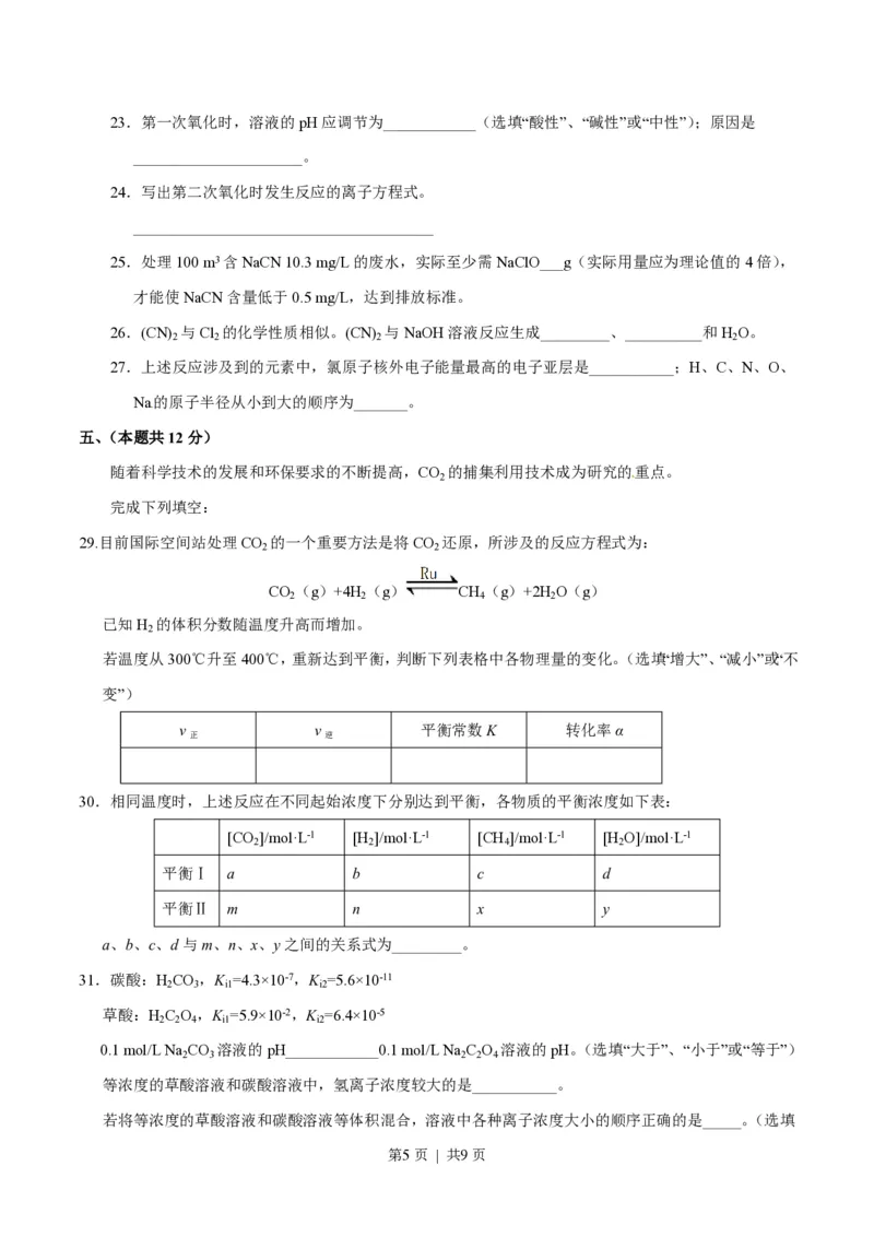 2016年高考化学试卷（上海）（空白卷）_历年高考真题合集_化学历年高考真题_新&middot;PDF版2008-2025&middot;高考化学真题_化学（按省份分类）2008-2025_2008-2025&middot;（上海）化学高考真题