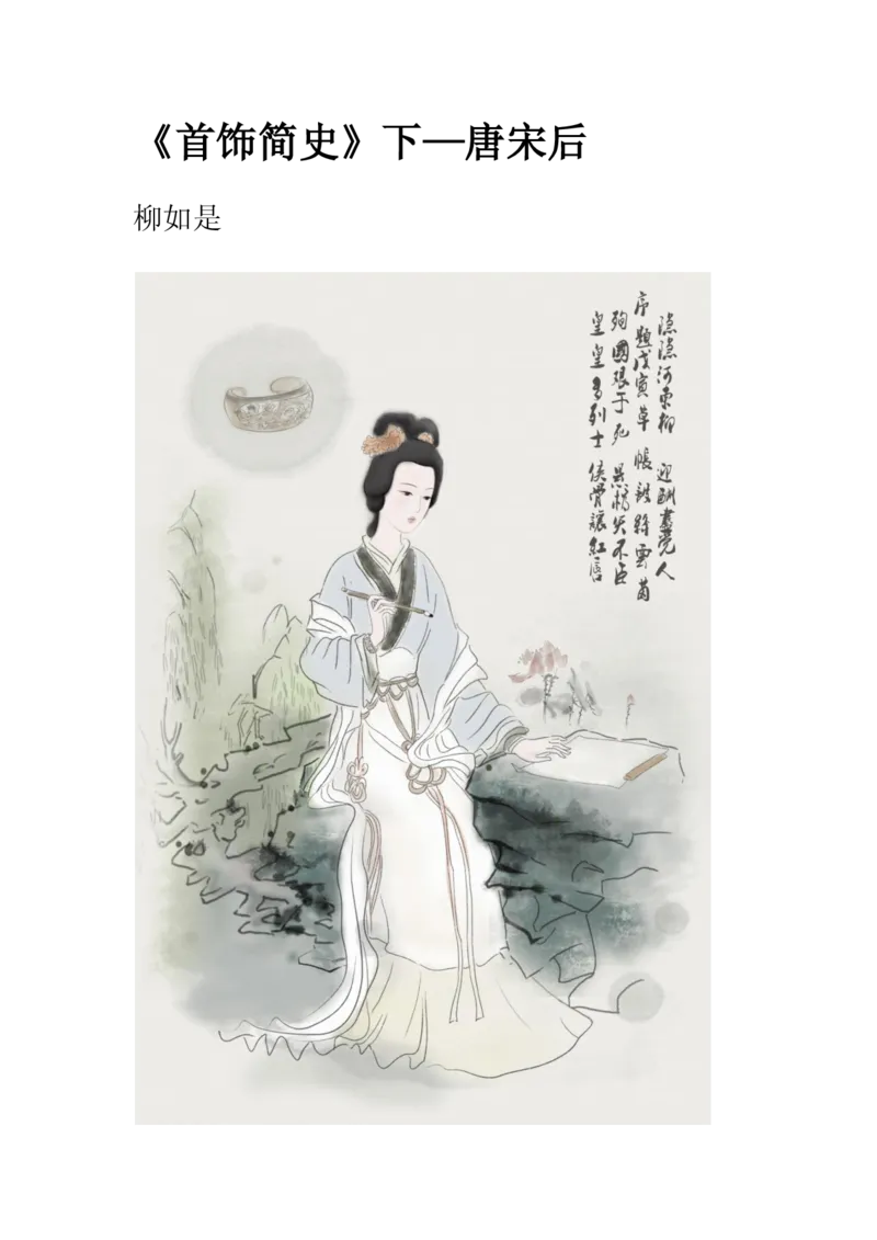 首饰简史（下）&mdash;唐宋后_X018-玉石珠宝鉴定教程最新合集_5、玉石鉴定专题全套课程_玉石电子书_中国古代金银首饰