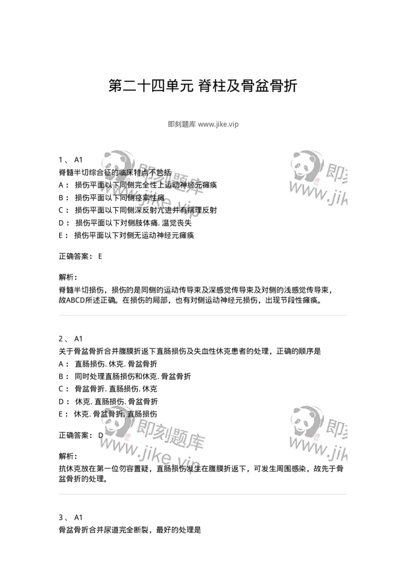 20324-第二十四单元脊柱及骨盆骨折-174700_军队文职(1)_01.军队文职真题-专业课_（全）版本一（历年真题+章节练习+模拟题）_临床医学(军队文职)_预测模拟_题目+解析