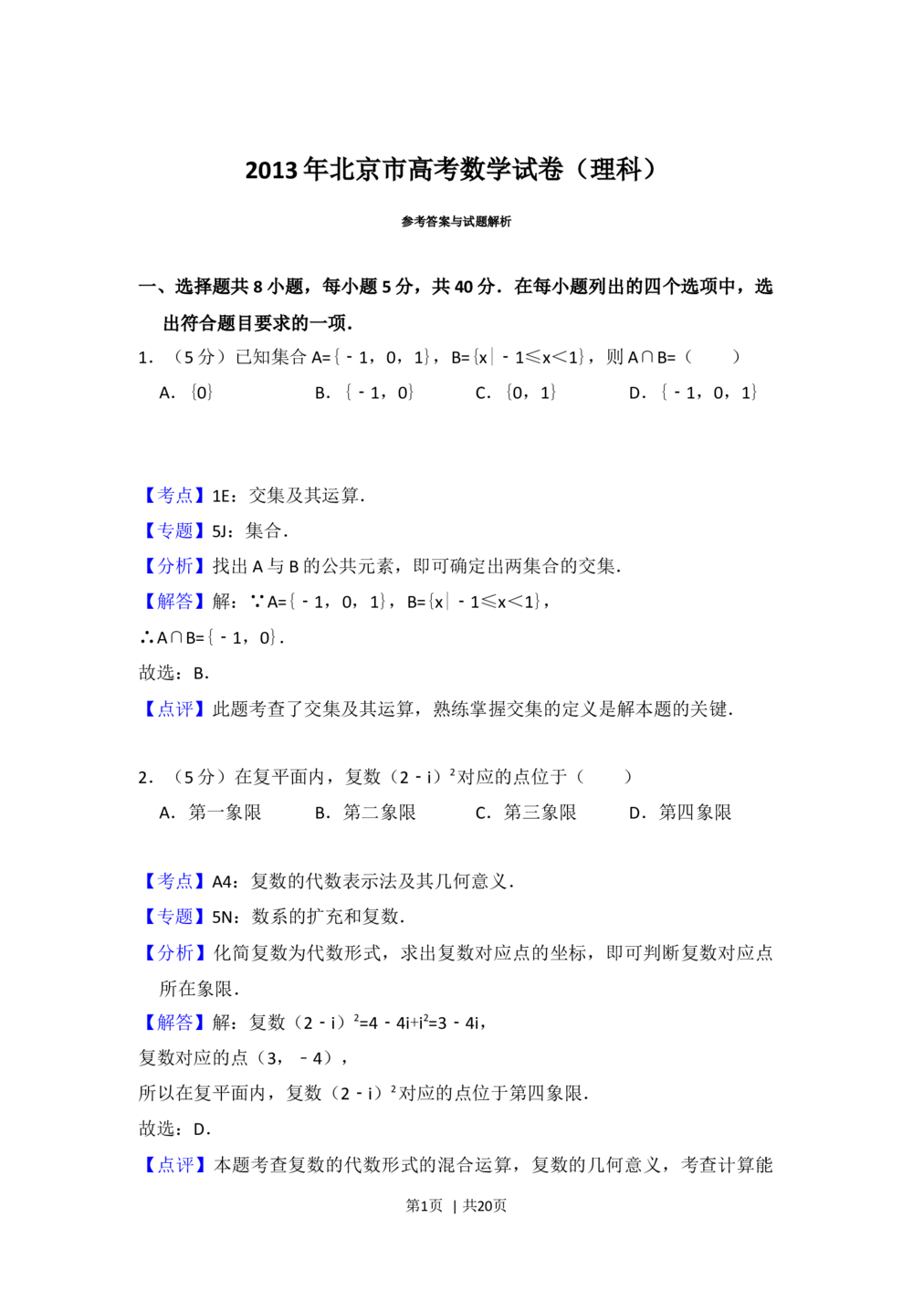 2013年高考数学试卷（理）（北京）（解析卷）_历年高考真题合集_数学历年高考真题_新&middot;Word版2008-2025&middot;高考数学真题_数学（按年份分类）2008-2025_2013&middot;高考数学真题