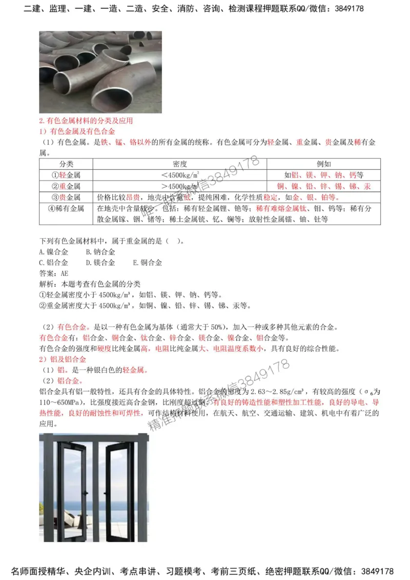 01-第1章-1.1-机电工程常用材料（一）_2026年一级建造师_2026年一建机电_2025年一建机电SVIP_02-基础精讲✿高端面授✿深度强化_36-机电《教材精讲班》王建波SMR