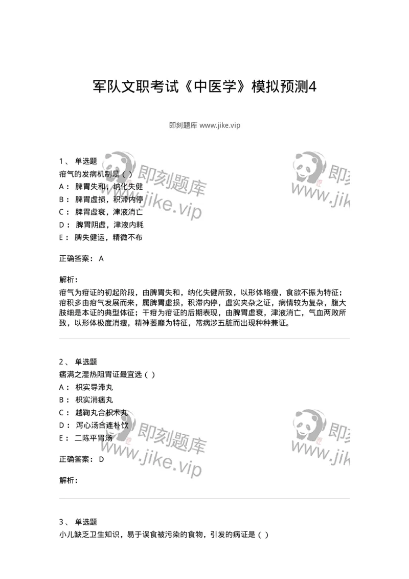 0-军队文职考试《中医学》模拟预测4-325636_军队文职(1)_01.军队文职真题-专业课_（全）版本一（历年真题+章节练习+模拟题）_中医学(军队文职)_预测模拟_题目+解析
