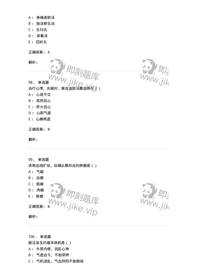 0-军队文职考试《中医学》模拟预测4-325636_军队文职(1)_01.军队文职真题-专业课_（全）版本一（历年真题+章节练习+模拟题）_中医学(军队文职)_预测模拟_题目+解析