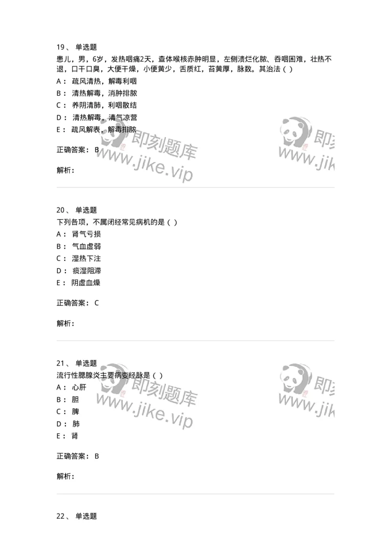 0-军队文职考试《中医学》模拟预测4-325636_军队文职(1)_01.军队文职真题-专业课_（全）版本一（历年真题+章节练习+模拟题）_中医学(军队文职)_预测模拟_题目+解析