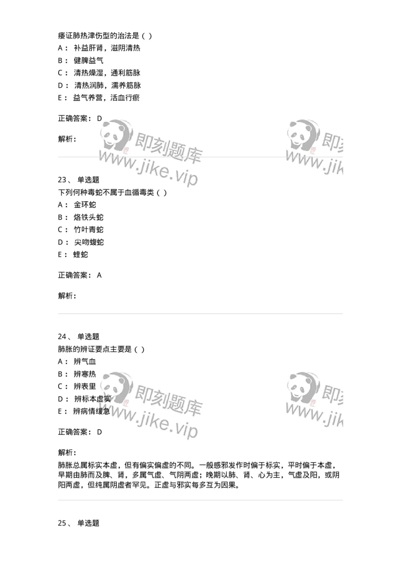0-军队文职考试《中医学》模拟预测4-325636_军队文职(1)_01.军队文职真题-专业课_（全）版本一（历年真题+章节练习+模拟题）_中医学(军队文职)_预测模拟_题目+解析