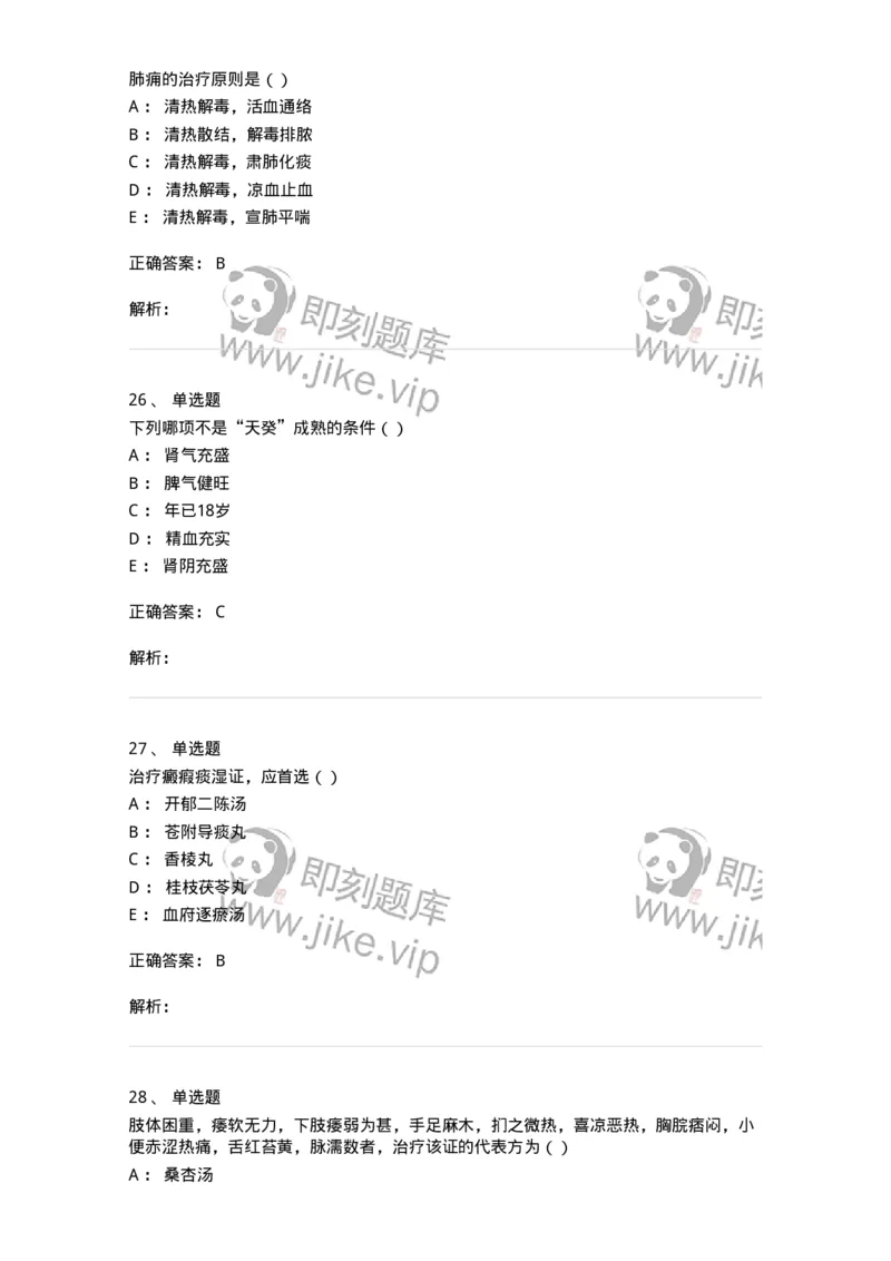 0-军队文职考试《中医学》模拟预测4-325636_军队文职(1)_01.军队文职真题-专业课_（全）版本一（历年真题+章节练习+模拟题）_中医学(军队文职)_预测模拟_题目+解析