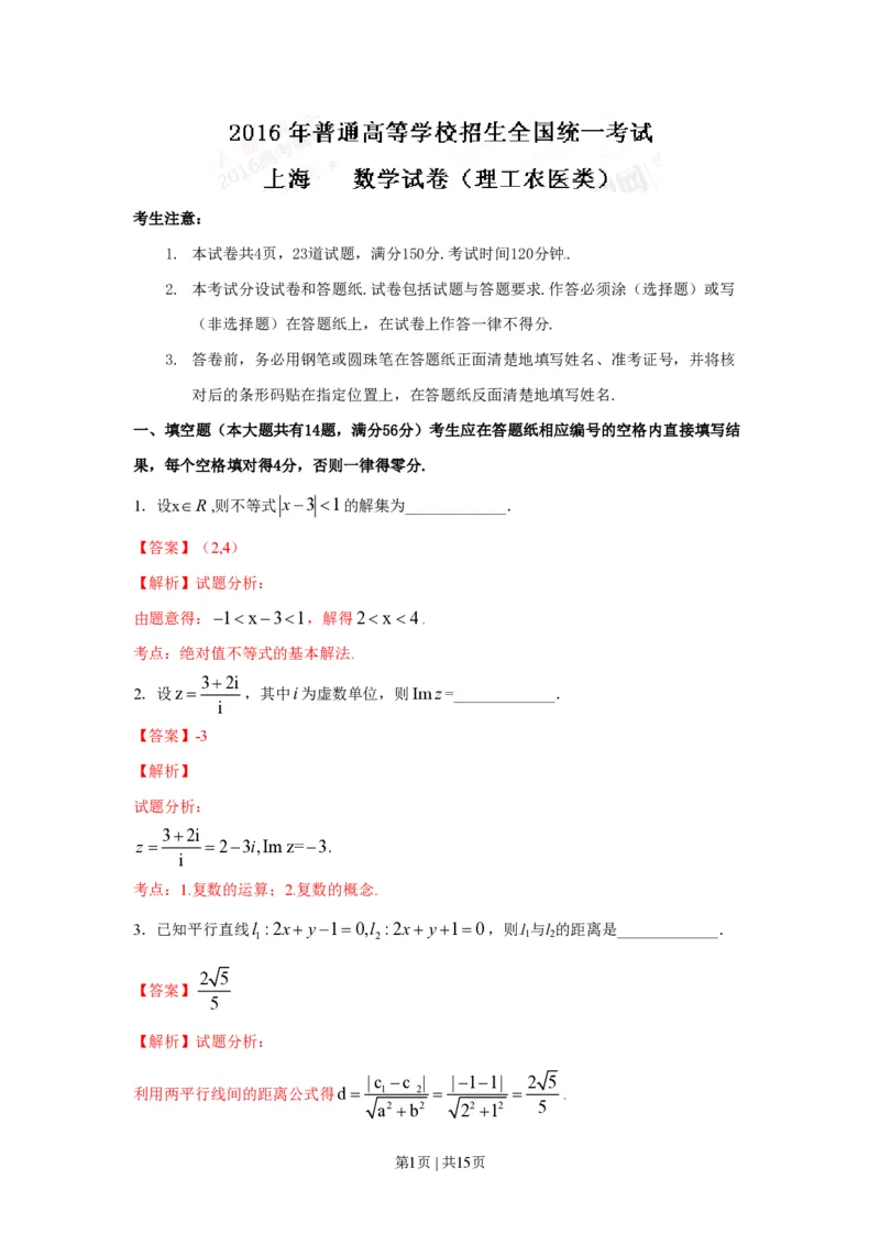 2016年高考数学试卷（理）（上海）（解析卷）_历年高考真题合集_数学历年高考真题_新&middot;PDF版2008-2025&middot;高考数学真题_数学（按年份分类）2008-2025_2016&middot;高考数学真题