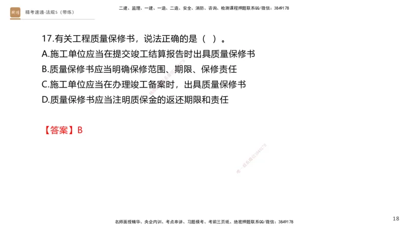 06.2025张峰-精考速通-法规5（带练）_2026年一级建造师_2026年一建法规_2025年一建法规SVIP_03-习题精析✿实战特训✿模考通关_05-法规《精考速通带练》张峰HX_讲义
