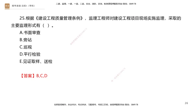 06.2025张峰-精考速通-法规5（带练）_2026年一级建造师_2026年一建法规_2025年一建法规SVIP_03-习题精析✿实战特训✿模考通关_05-法规《精考速通带练》张峰HX_讲义