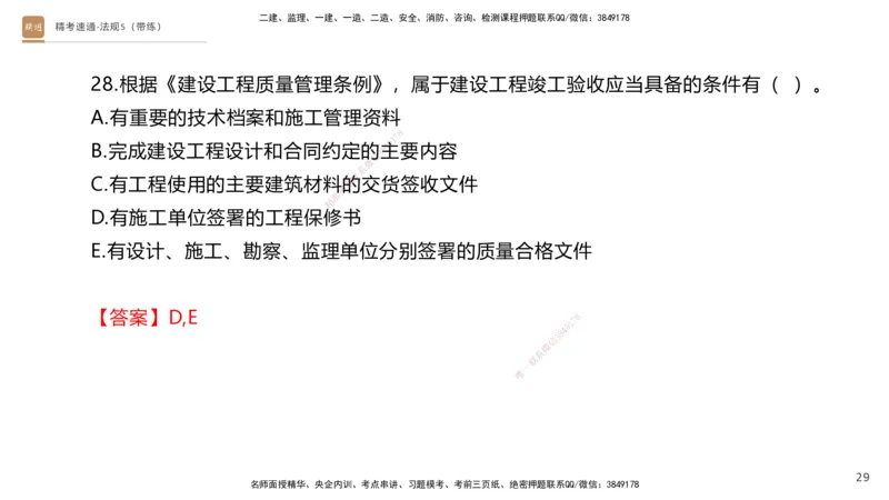 06.2025张峰-精考速通-法规5（带练）_2026年一级建造师_2026年一建法规_2025年一建法规SVIP_03-习题精析✿实战特训✿模考通关_05-法规《精考速通带练》张峰HX_讲义