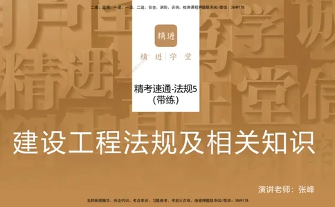 06.2025张峰-精考速通-法规5（带练）_2026年一级建造师_2026年一建法规_2025年一建法规SVIP_03-习题精析✿实战特训✿模考通关_05-法规《精考速通带练》张峰HX_讲义