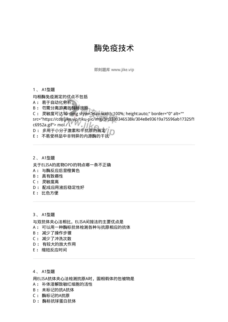 1101004009-酶免疫技术-194560_军队文职(1)_01.军队文职真题-专业课_（全）版本一（历年真题+章节练习+模拟题）_医学检验技术(军队文职)_历年真题_纯题目