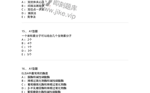 1101004009-酶免疫技术-194560_军队文职(1)_01.军队文职真题-专业课_（全）版本一（历年真题+章节练习+模拟题）_医学检验技术(军队文职)_历年真题_纯题目