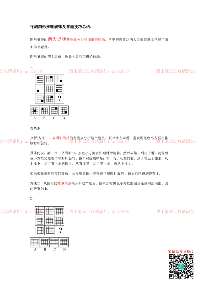 行测图形推理规律及答题技巧总结_2025春招题库汇总_银行题库-1_银行全套上岸资料_各银行笔试真题_中信浦发民生（通用）上岸资料_北森（中信浦发民生使用）_行测答题技巧