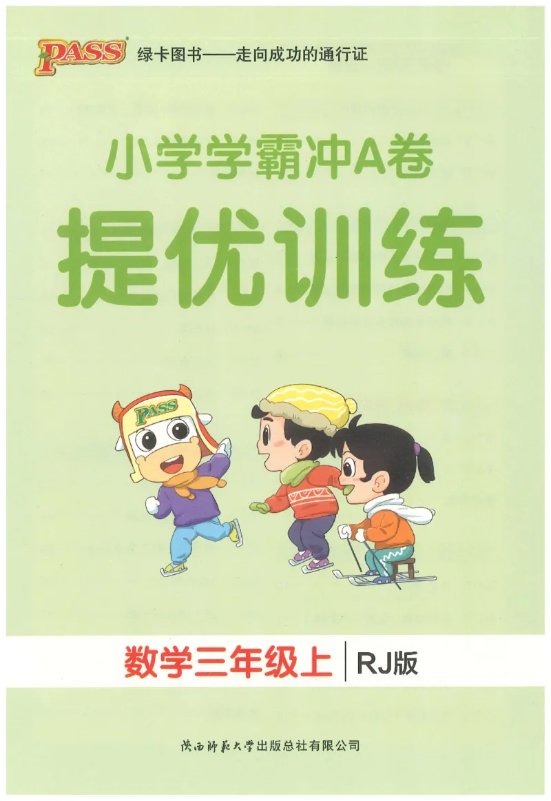 25秋《学霸冲A卷》3年级上册数学人教版提优训练_25秋《小学学霸冲A卷》数学人教版1-6_25秋《小学学霸冲A卷》数学RJ3上
