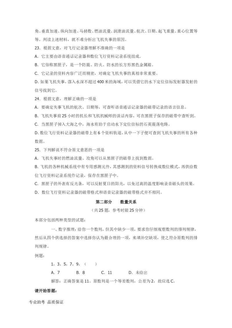 行政职业能力测验模拟预测试卷-23_2025春招题库汇总_国企综合题库_1、国企招聘考试------笔试资料_职业能力测试_2、国企行测全面练习40套(含答案)