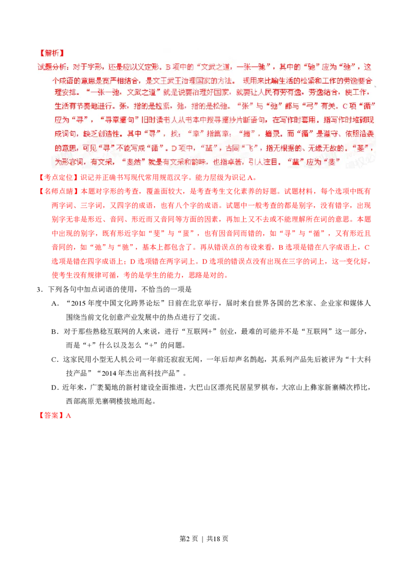 2015年高考语文试卷（四川）（解析卷）_语文历年高考真题_新&middot;PDF版2008-2025&middot;高考语文真题_语文（按省份分类）2008-2025_2008-2025&middot;（四川）语文高考真题