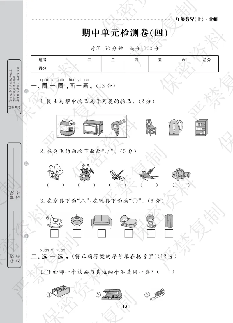 A+题优名卷期中-B1数上_扫描版_语数英1-6年级期中试卷电子版A+题优名卷_数学-北师版