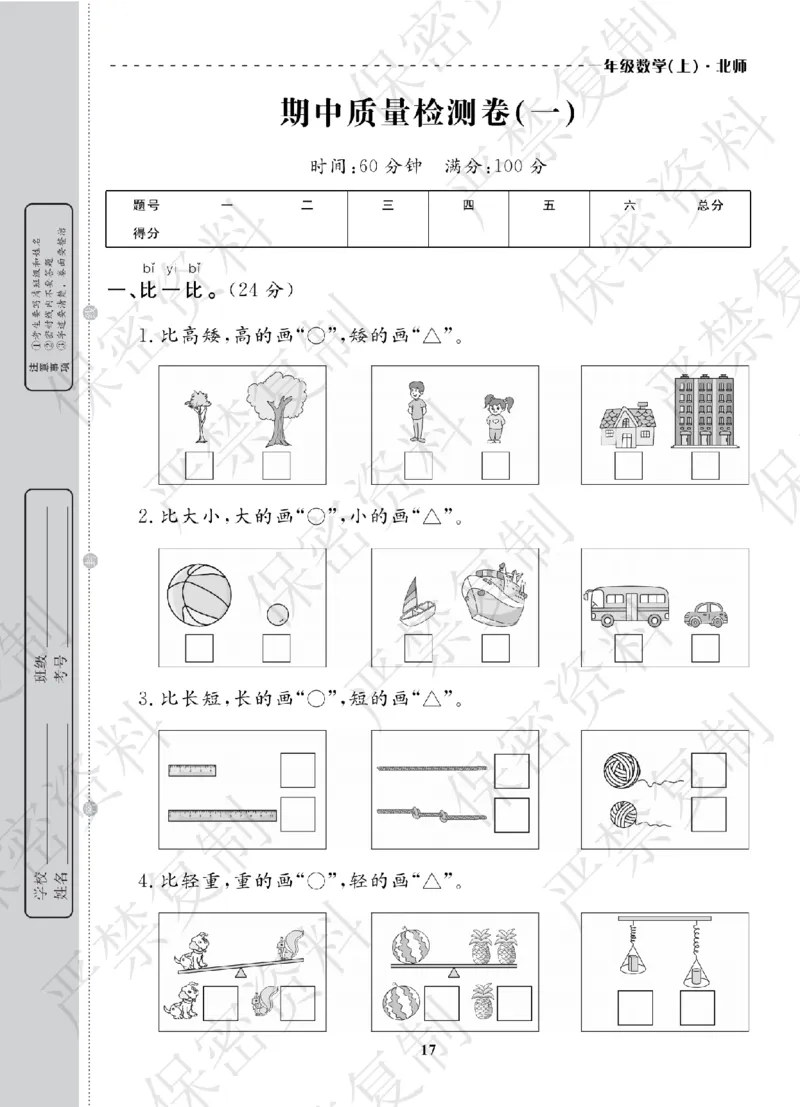 A+题优名卷期中-B1数上_扫描版_语数英1-6年级期中试卷电子版A+题优名卷_数学-北师版
