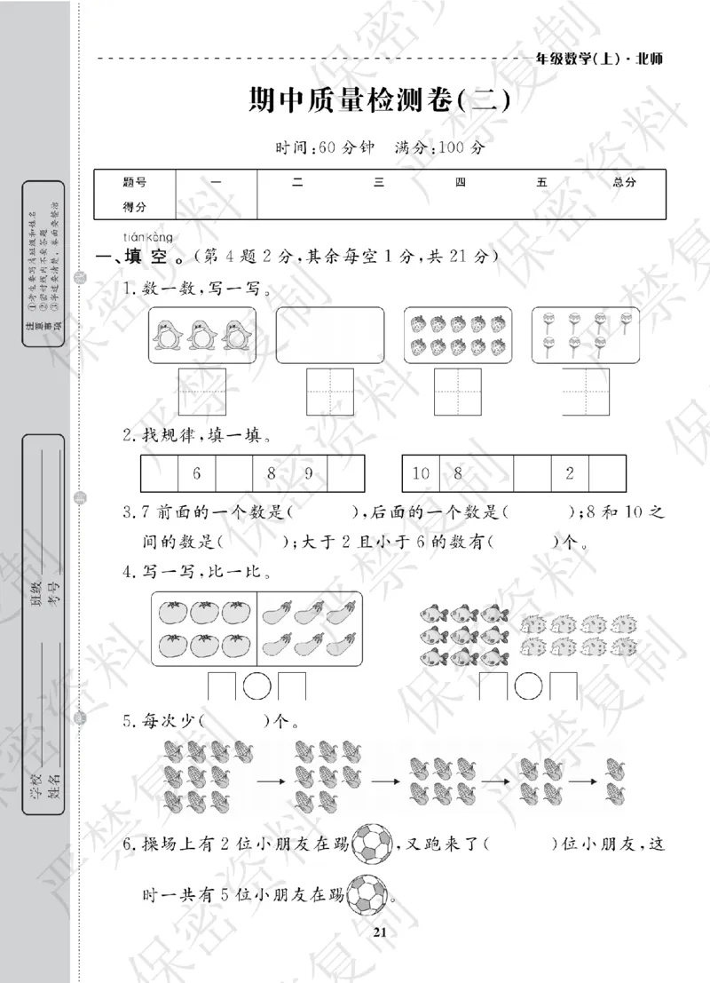 A+题优名卷期中-B1数上_扫描版_语数英1-6年级期中试卷电子版A+题优名卷_数学-北师版