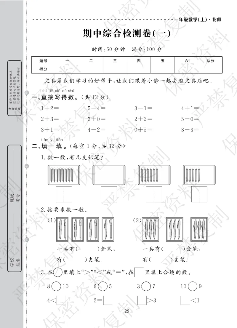 A+题优名卷期中-B1数上_扫描版_语数英1-6年级期中试卷电子版A+题优名卷_数学-北师版