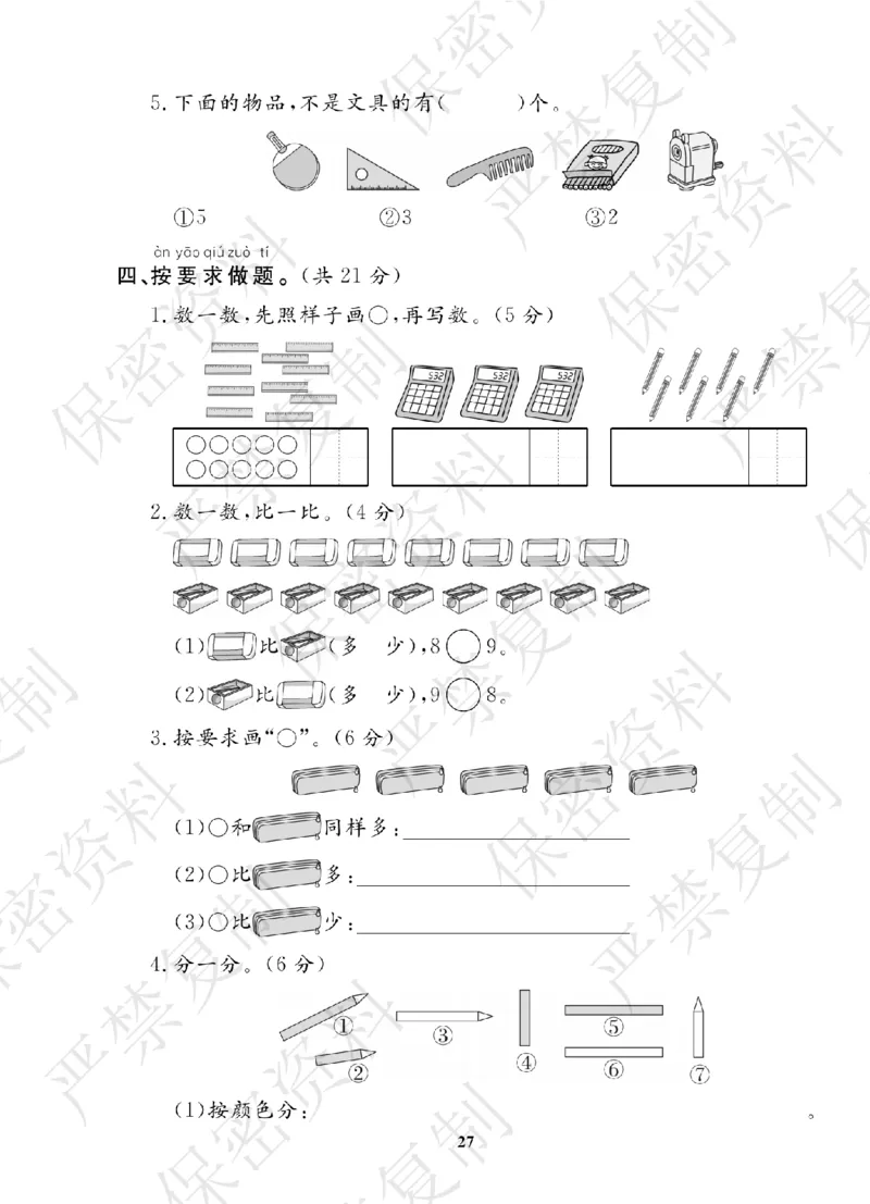A+题优名卷期中-B1数上_扫描版_语数英1-6年级期中试卷电子版A+题优名卷_数学-北师版