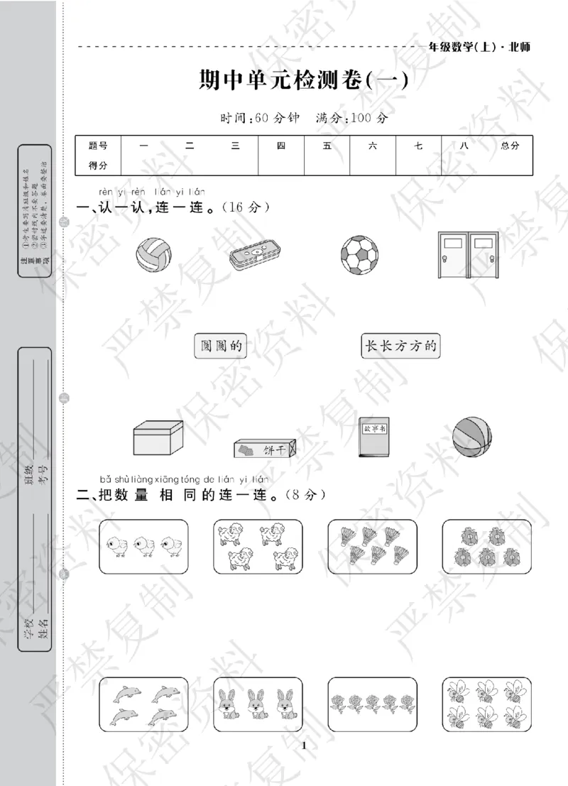 A+题优名卷期中-B1数上_扫描版_语数英1-6年级期中试卷电子版A+题优名卷_数学-北师版
