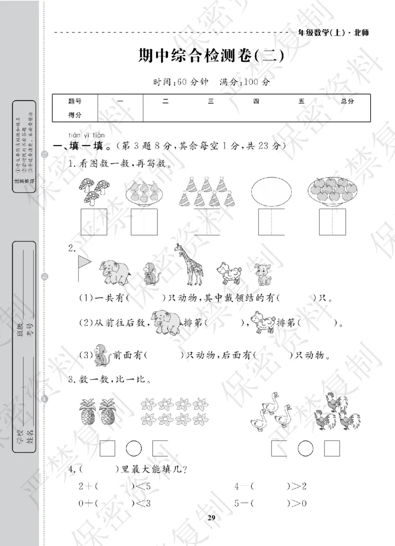 A+题优名卷期中-B1数上_扫描版_语数英1-6年级期中试卷电子版A+题优名卷_数学-北师版