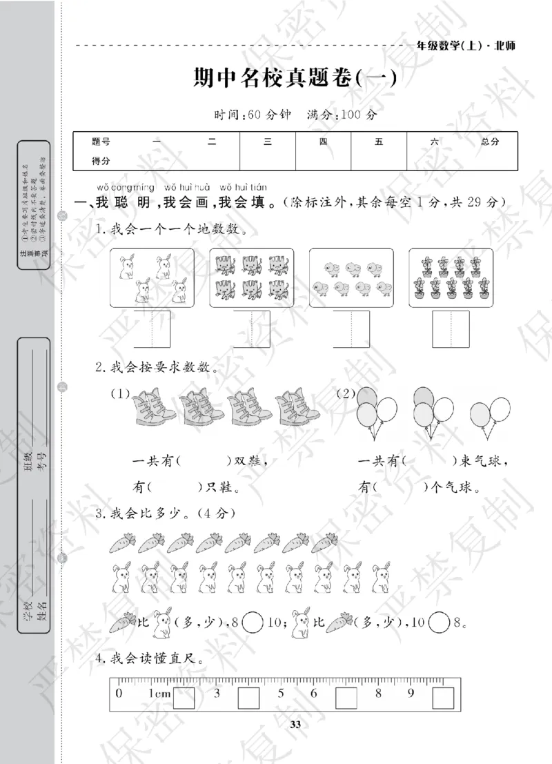 A+题优名卷期中-B1数上_扫描版_语数英1-6年级期中试卷电子版A+题优名卷_数学-北师版