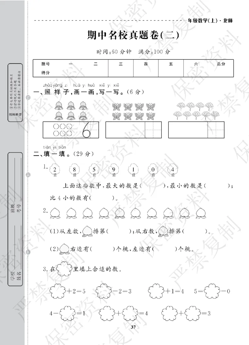 A+题优名卷期中-B1数上_扫描版_语数英1-6年级期中试卷电子版A+题优名卷_数学-北师版