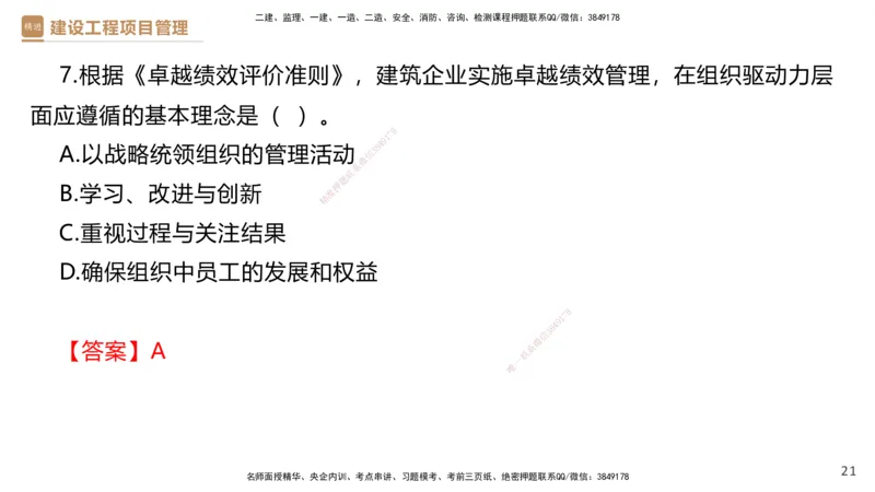 01.2025杨彬-提分速记-管理_2026年一级建造师_2026年一建管理_2025年一建管理SVIP_03-习题精析✿实战特训✿模考通关_57-管理《提分速记直播》杨彬HX_讲义